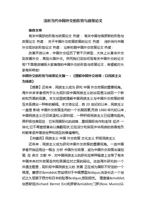 浅析当代中国外交的形势与政策论文