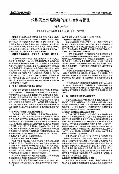 浅谈黄土公路隧道的施工控制与管理