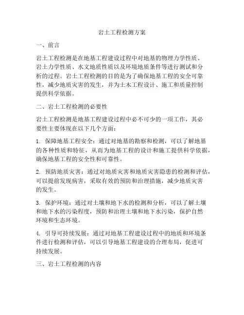 岩土工程检测方案