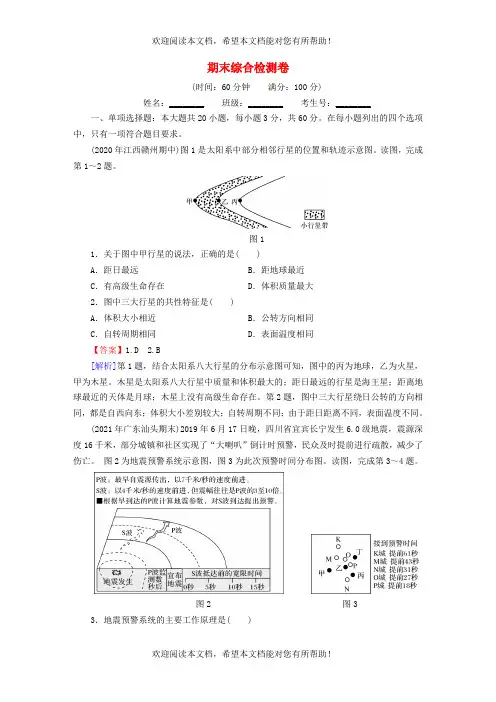 2022年新教材高中地理期末综合检测卷中图版必修第一册