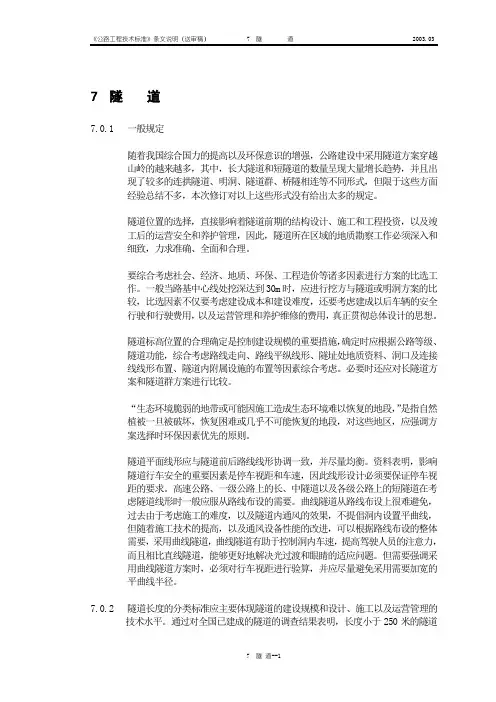 公路工程技术标准条文说明(隧道)