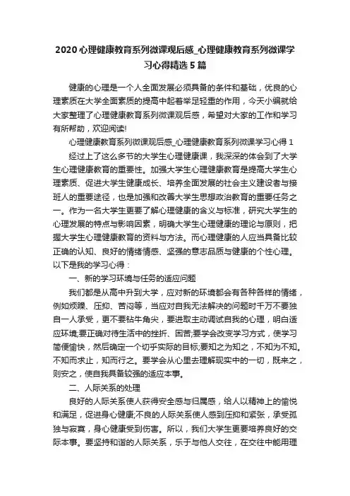 2020心理健康教育系列微课观后感_心理健康教育系列微课学习心得精选5篇