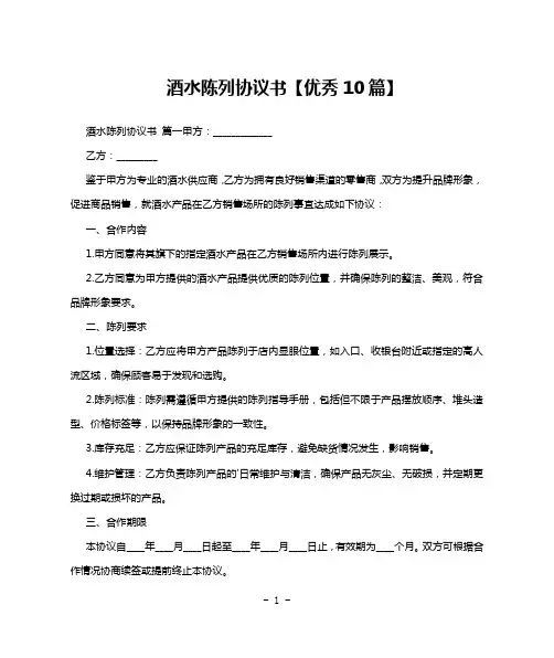 酒水陈列协议书【优秀10篇】