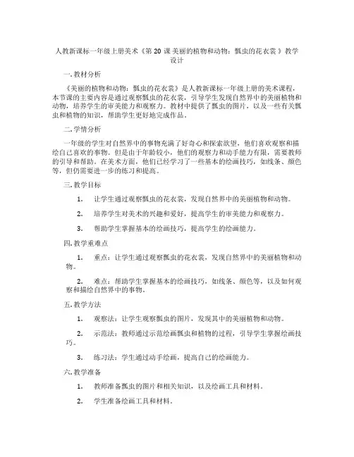 人教新课标一年级上册美术《第20课 美丽的植物和动物：瓢虫的花衣裳 》教学设计