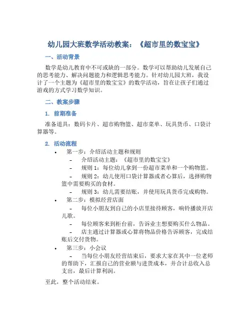 幼儿园大班数学活动教案《超市里的数宝宝》含反思
