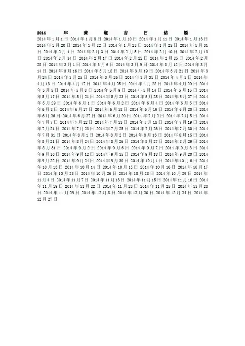 2014年黄道吉日结婚