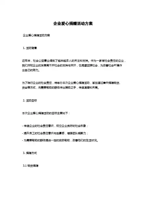 企业爱心捐赠活动方案