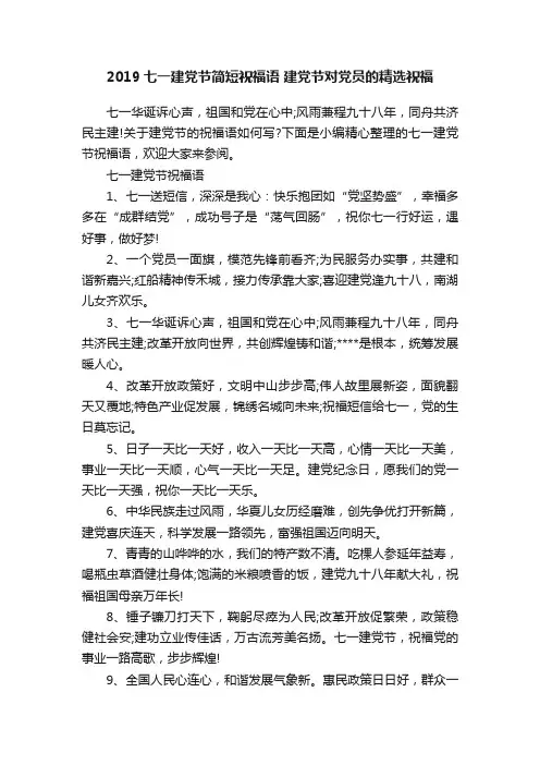 2019七一建党节简短祝福语建党节对党员的精选祝福