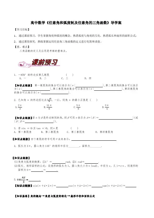 最新人教版高中数学《任意角和弧度制及任意角的三角函数》导学案