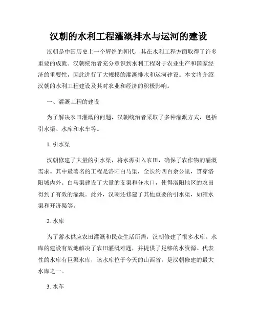 汉朝的水利工程灌溉排水与运河的建设