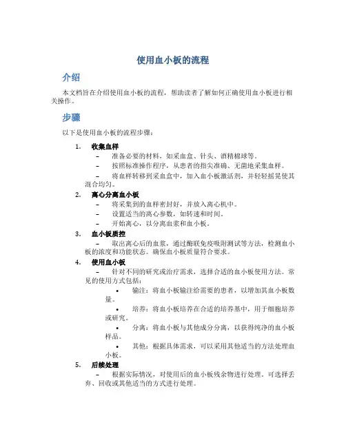 使用血小板的流程