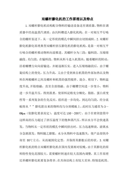 双螺杆膨化机的工作原理以及特点