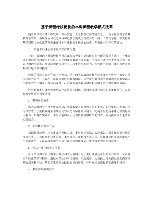 基于课程考核优化的本科课程教学模式改革