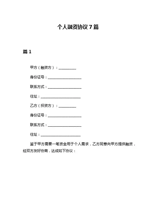 个人融资协议7篇