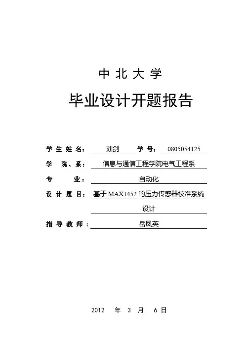 基于MAX1452的压力传感器校准系统开题报告