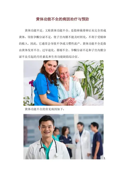 黄体功能不全的病因治疗与预防