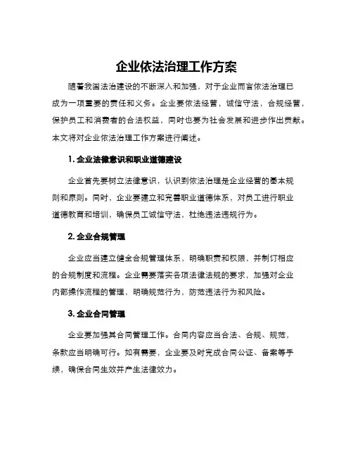 企业依法治理工作方案