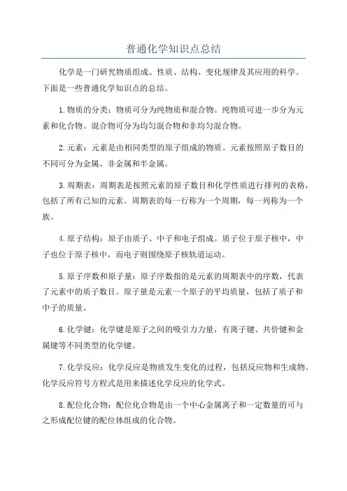 普通化学知识点总结