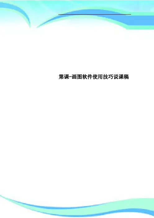 第课画图软件使用技巧说课稿