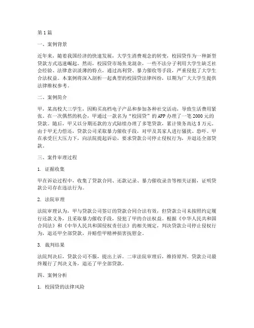 大学生贷款法律经典案例(3篇)