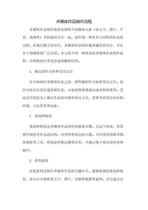多媒体作品制作流程