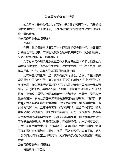 公文写作培训会主持词