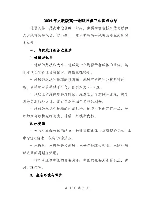 2024年人教版高一地理必修三知识点总结