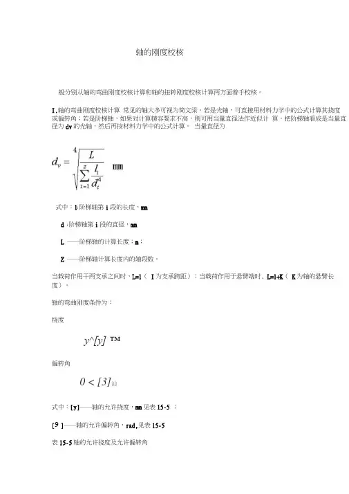 轴的刚度校核