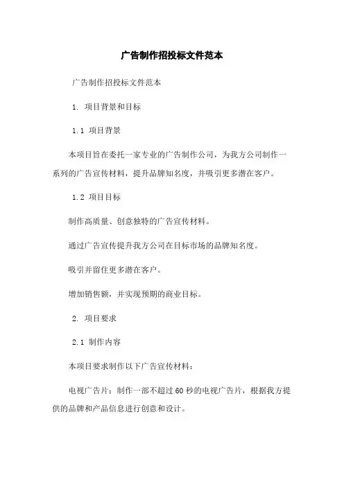 广告制作招投标文件范本