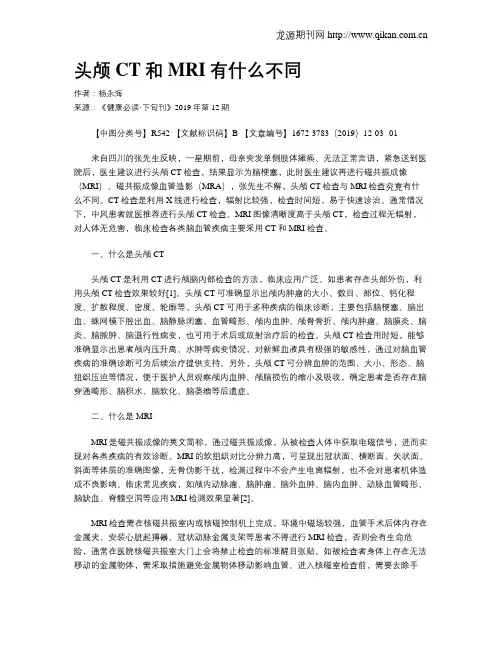 头颅CT和MRI有什么不同