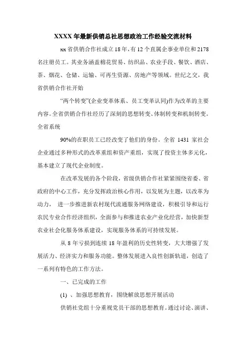 XXXX年最新供销总社思想政治工作经验交流材料.doc