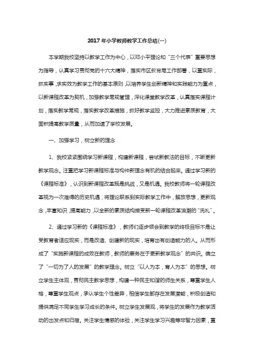 2017年小学教师教学工作总结