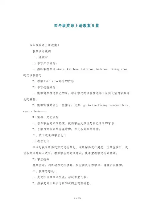 四年级英语上册教案9篇