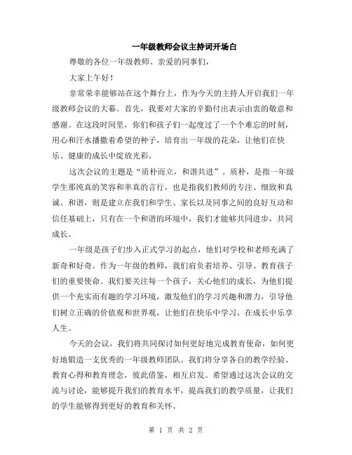 一年级教师会议主持词开场白