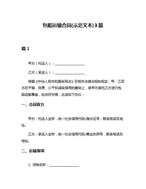 包船运输合同(示范文本)3篇