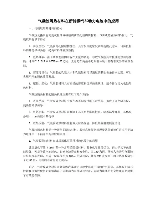 气凝胶隔热材料在新能源汽车动力电池中的应用