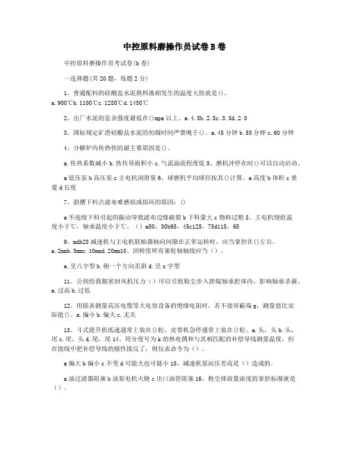 中控原料磨操作员试卷B卷