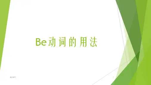 be动词的用法培训课件.pptx