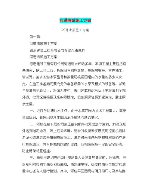 河道清淤施工方案(完整版)