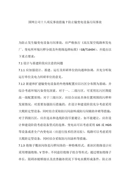 国网公司十八项反事故措施7防止输变电设备污闪事故