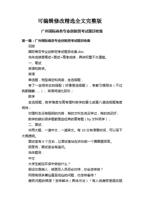 广外国际商务专业创新班考试题目收集精选全文