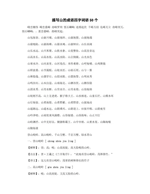 描写山的成语四字词语50个