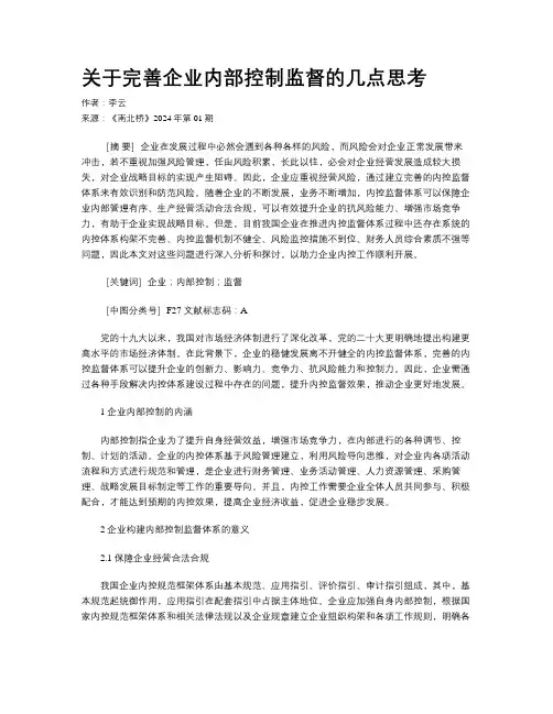 关于完善企业内部控制监督的几点思考