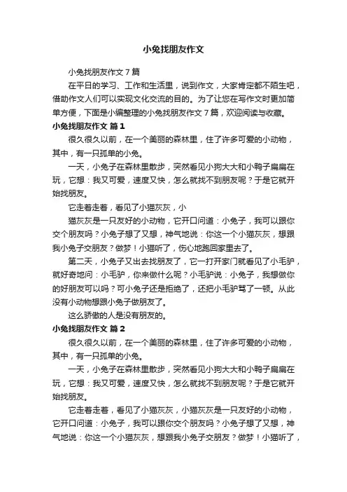 小兔找朋友作文