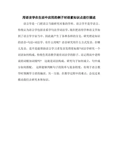 用语言学在生活中应用的例子对语素知识点进行描述
