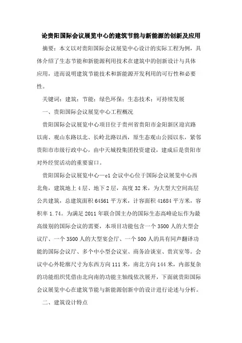 论贵阳国际会议展览中心的建筑节能与新能源的创新及应用
