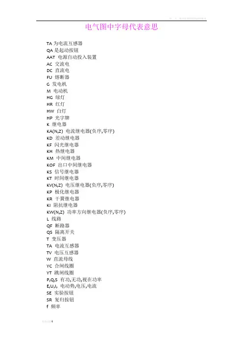 电气图中各字母代表含义