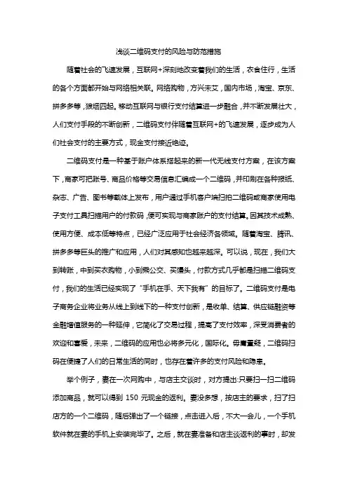 浅谈二维码支付的风险与防范措施---高分