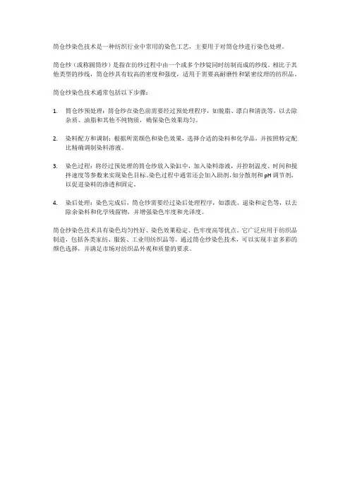 筒仓纱染色技术