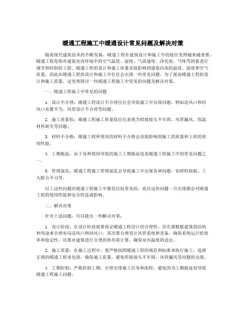 暖通工程施工中暖通设计常见问题及解决对策